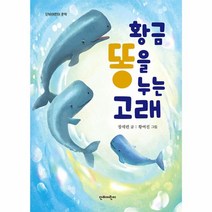 이노플리아 황금똥을 누는 고래 - 단비어린이 문학, One color | One Size, 9788963012902