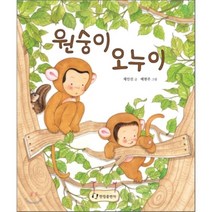 원숭이 오누이, 한림출판사