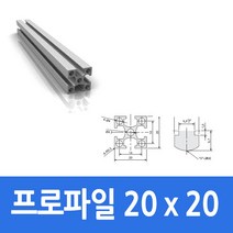 알루미늄 프로파일 2020 100 ~ 1000mm 가공 절단 재단