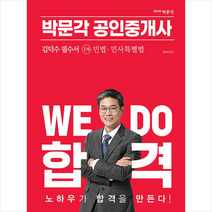 2023 박문각 공인중개사 김덕수 필수서 1차 민법 민사특별법 스프링제본 1권 (교환&반품불가)