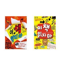 가람어린이 ((전2권)이 책 먹지마＋이 책 읽지마 세트(사은품 볼펜))