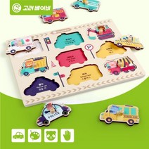 고려베이비 두돌장난감 아기원목교구 자동차 원목 꼭지퍼즐, 자동차 퍼즐