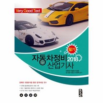 자동차 정비 산업 기사 필기 VERY GOOD TEXT 2018, 상품명