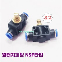 원터치피팅 원터치휘팅 에어 NSF타입 치수별, 10mm(1000), 1개