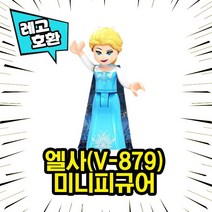 각종 캐릭터 블록 미니피규어 시리즈 Ver.7 중국레고 레고호환블록, 16. 엘사(V-879)