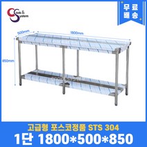 고급형 STS 304 포스코정품 업소용작업대 1단작업대 1800 (폭500) 스텐선반 주방작업대, 뒷빽필요없음, 850mm
