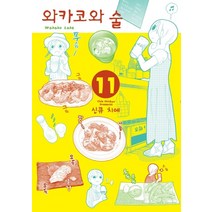 와카코와 술 11, 에이케이커뮤니케이션즈