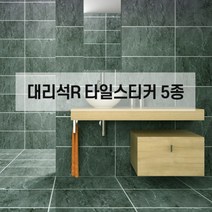 대리석 R 붙이는 데코 타일 스티커 셀프시공 북유럽풍 인테리어, 대리석-01-스크럽