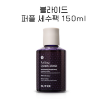 [블라이드] 퍼플 세수팩 150ml 패팅 스플래쉬 마스크 [BLITHE], 퍼플 150ml