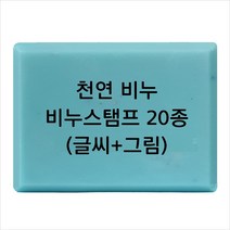 마이몰드코리아 비누 스탬프 (아크릴 비누도장) - 천연비누 (글씨+그림) 비누스탬프 20종, Type13