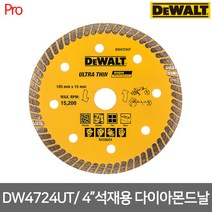 디월트 4인치 다이아몬드 터보날 DW4724UT