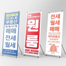 임대 분양 매물구함 매매 전세 월세 부동산배너 X배너 물통배너, 현수막배너(+2500원), [상담필수]신규주문제작(+10000원), 실외양면거치대(+15000원)