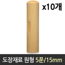 도장 재료 목도장 원형 5푼 1갑 10개H/N: TDHDEAL25 +H7, 향기나무 본상품선택