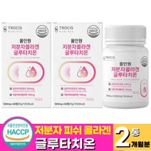 식약처 인증 프리미엄 저분자 콜라겐 글루타치온 정 건조효모 글루탐산 L-시스틴 글리신 앨라스틴 글루타티온 글루타치오 클루타치온 그루타치온, 60정 x 2통 (2개월분)