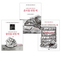 [데비 텅] 딱 하나만 선택하라면 책 + 소란스러운 세상 속 혼자를 위한 책 + 둘만을 위한 책 세트 (전3권)