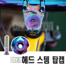 락모터스 자전거 스템 헤드캡 볼트 스템캡 탑 헤드커버 스페이서 헤드셋캠 나사 부품, 헤드캡(블랙)