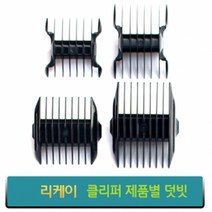 리케이 이발기 덧빗 바리깡덧날, 종합, RK-7200덧빗 (단면) 12mm
