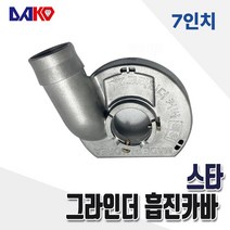 스타 그라인더 집진커버 계양 보쉬 마끼다 디월트 7인치 먼지 흡입 안전 집진기
