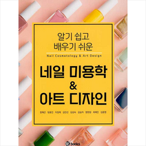 위북스 네일 미용학 & 아트 디자인 +미니수첩제공, 함혜근