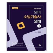 [모아팩토리] 모아 소방기술사 요해 제1권, 김정진 지음, etc, 모아팩토리