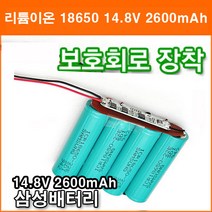 삼성 14.8V 2600mAh 리튬이온 18650 배터리 4N 보호회로 장착 작업 충전지