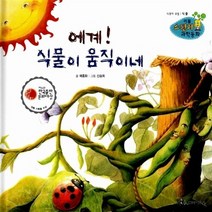 NSB9788960163140 새책-스테이책터 [에계 식물이 움직이네] -제6회 한국출판문화대상 대형 기획물 수상작-리틀 스펀지 과학동화 89-한국가우스, 에계 식물이 움직이네