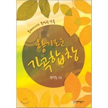 향기로운 가곡합창:무대에서의 특별한 선물, 비앤비, 한성훈 저