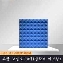 SKANDSALO 실내방음벽 흠음판 10개입 고밀도 소음, 파랑 고밀도 10개(접착제 미포함)