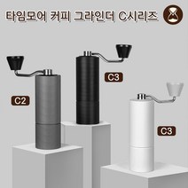 TIMEMORE 타임모어 수동 그라인더/커피 그라인더/커피 원두 분쇄기 C2 C3/무료배송, C3-화이트