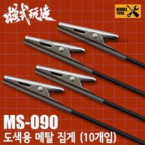모식완조 도색용 메탈 집게 10개입 MS090 프라모델