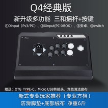 게임스틱 레이싱휠 PC게임패드 게임컨롤러 복싱 파이터 Q4 산하 시미즈 아케이드 게임 파이팅 로커 핸들 NS/switch/PC/PS4 배틀 STEAM 플랫폼 스트리트 5 97 라운, [03] Q4 악화 아케이드 버전