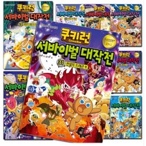 (안전상식 학습만화) 쿠키런 서바이벌 대작전 1권 ~ 31권 - 선택구매, 21. 별똥별 산 편