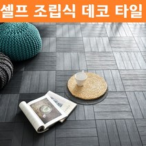 조립식 데크 데코 타일 9P 화장실 욕실 셀프 리모델링 베란다 장판 거실 아파트 베란다, 루쓰 데코타일(블랙9p)