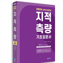 2024 지적직공무원 지적측량 기초입문서 + 미니수첩 증정, 세진사