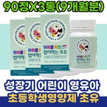 성장기 어린이 유아 아이 초등학생영양제 초유단백질 소아 영유아 주니어 프로틴 츄어블 전지분유 말토덱스트린 아이선물 아기 두돌 청소년 4학년