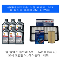 [엔진오일세트] 싼타페DM 더프라임 디젤 쉘 울트라 힐릭스 AM-L 5W30 보쉬패키지, 7L