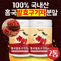 프리미엄 홍국 유산균 발효 구기자분말 가루 100gX2통 구기자물 영양식, 2개