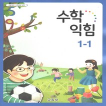 초등학교 수학 교과서 1-1 (2023년) 1학년 1학기