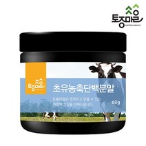[토종마을] 뉴질랜드산 초유농축단백분말 60g, 1개