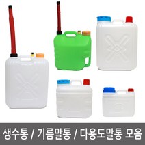 이안에다있다 생수통 약수통 기름통 석유통 다용도말통 자라바호스, 1개, 9.자바라 소 2개