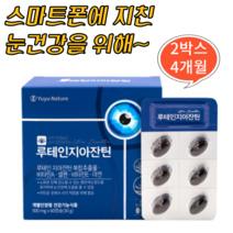 침침하고 흐릿한 눈건강 유유네이처 루테인 지아잔틴 4개월분 마리골드꽃추출물