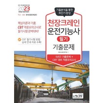2023 천장크레인운전기능사 필기 기출문제/책과상상