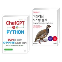 (서점추천) 챗GPT를 활용한 40가지 파이썬 프로그램 만들기 + 머신러닝 시스템 설계 (전2권), 앤써북