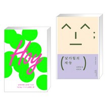 (서점추천) Hoy + 낯가림의 재능 (전2권), 인티N