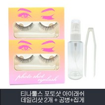 티나툴스 포토 샷 아이래쉬 (데일리 샷) 2개+공병+집게 세트, 1개, 단일