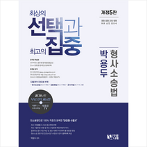 두빛나래 박용두 형사소송법-개정5판 스프링제본 4권 (교환&반품불가)