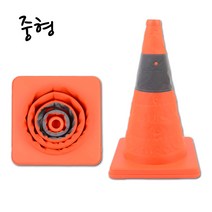 접이식 주차 금지 꼬깔 표지판 칼라 콘 외부차량 거주자