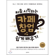 처음 시작하는 카페 창업 쉽게 배우기, 이용훈 저, 한스미디어