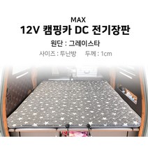 [맥스산업] 12v 그레이스타 캠핑카 전기장판 [ 카니발 ] [크기 : 투난방], 03 - 12v 120*200*1cm