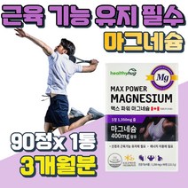 캐나다 맥스 울트라 마그네슘 400 신경 근육 영양제 50대 60대 70대 눈 안면 떨림 MAGNESIUM 부모님 선물 승모근뭉침 잠 부족 어깨 뭉침 칼시토신 생성 근육 이완 작용